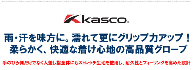 KASCO（キャスコ）グローブ