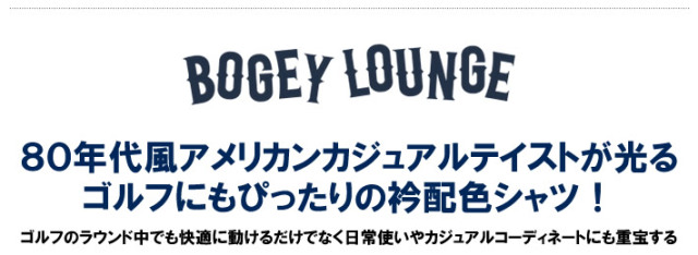 BOGEY LOUNGE（ボギーラウンジ）シャツ