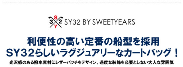 SY32 BY SWEET YEARS GOLF（エスワイサーティトゥバイスウィートイヤーズゴルフ）バッグ