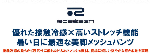ROSASEN（ロサーセン）パンツ
