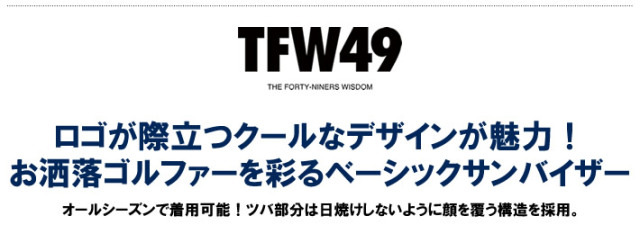 TFW49（ティーエフダブリューフォーティーナイン）サンバイザー