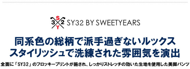 SY32 BY SWEET YEARS GOLF（エスワイサーティトゥバイスウィートイヤーズゴルフ）パンツ