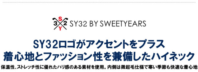 SY32 BY SWEET YEARS GOLF（エスワイサーティトゥバイスウィートイヤーズゴルフ）ハイネック