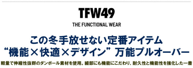 TFW49（ティーエフダブリューフォーティーナイン）モックネック