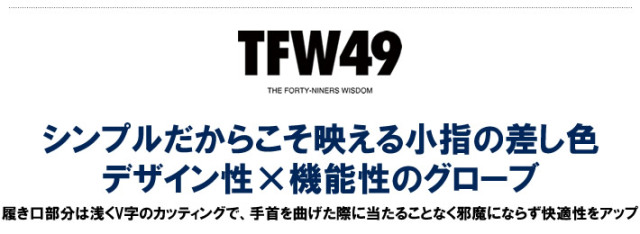TFW49（ティーエフダブリューフォーティーナイン）グローブ