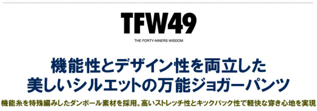 TFW49（ティーエフダブリューフォーティーナイン）パンツ
