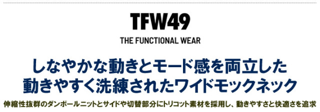 TFW49（ティーエフダブリューフォーティーナイン）モックネック