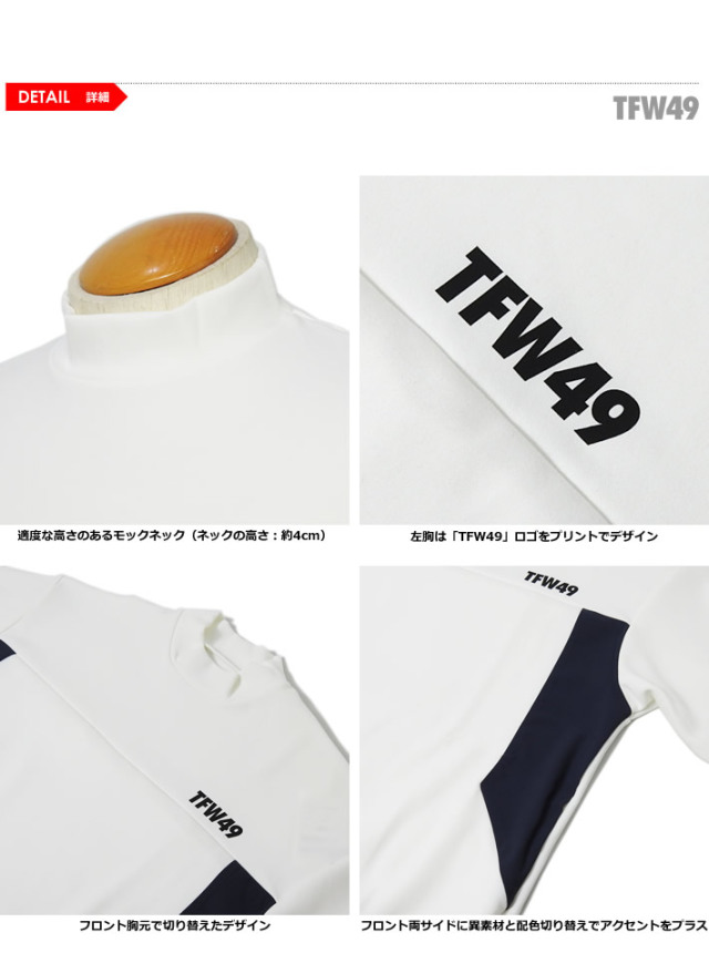 TFW49（ティーエフダブリューフォーティーナイン）モックネック