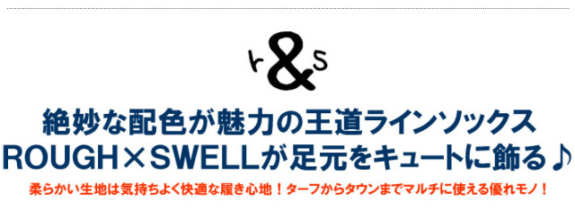 rough&swell（ラフアンドスウェル）ソックス