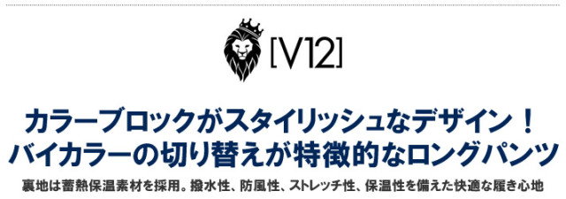 V12(ヴィトゥエルブ)パンツ