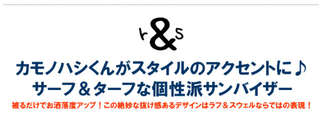 rough&swell（ラフアンドスウェル）バイザー