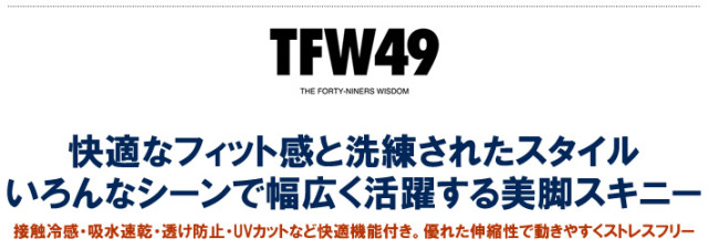 TFW49（ティーエフダブリューフォーティーナイン）パンツ