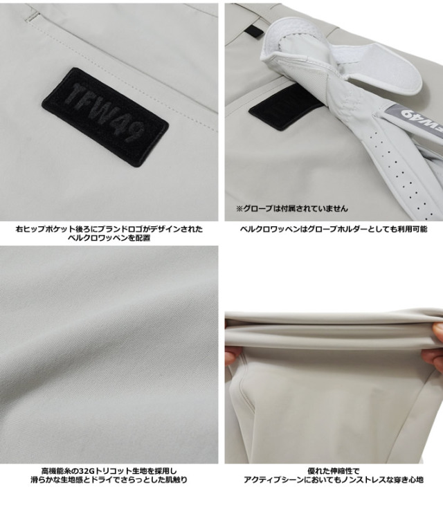 TFW49（ティーエフダブリューフォーティーナイン）パンツ