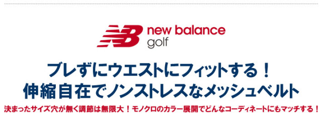 new balance golf（ニューバランスゴルフ）ベルト