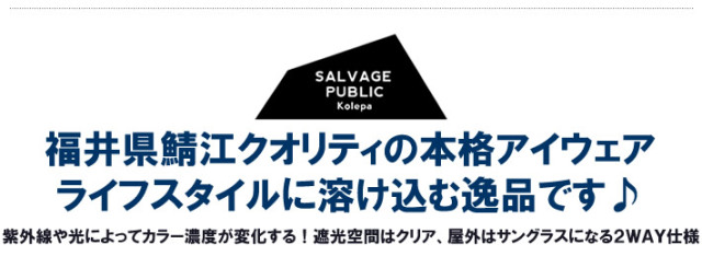 SALVAGE PUBLIC KOLEPA（サルベージパブリックコレパ）サングラス