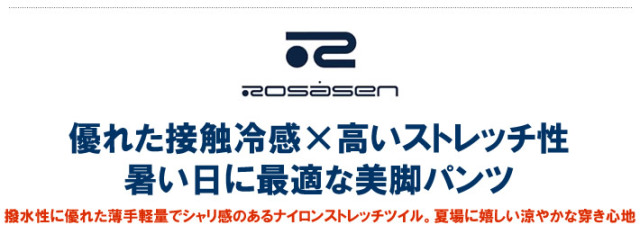 ROSASEN（ロサーセン）パンツ