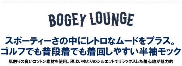 BOGEY LOUNGE（ボギーラウンジ）モックネックシャツ