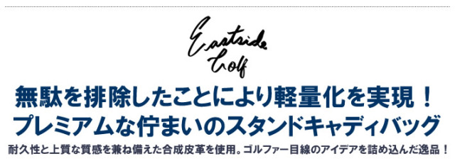 Eastside Golf（イーストサイドゴルフ）キャディバッグ