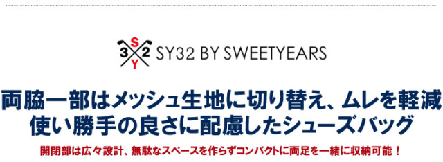 SY32 BY SWEET YEARS GOLF（エスワイサーティトゥバイスウィートイヤーズゴルフ）シューズバッグ