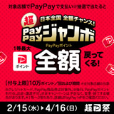ペイジャンボキャンペーン