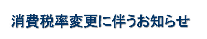 消費税改定